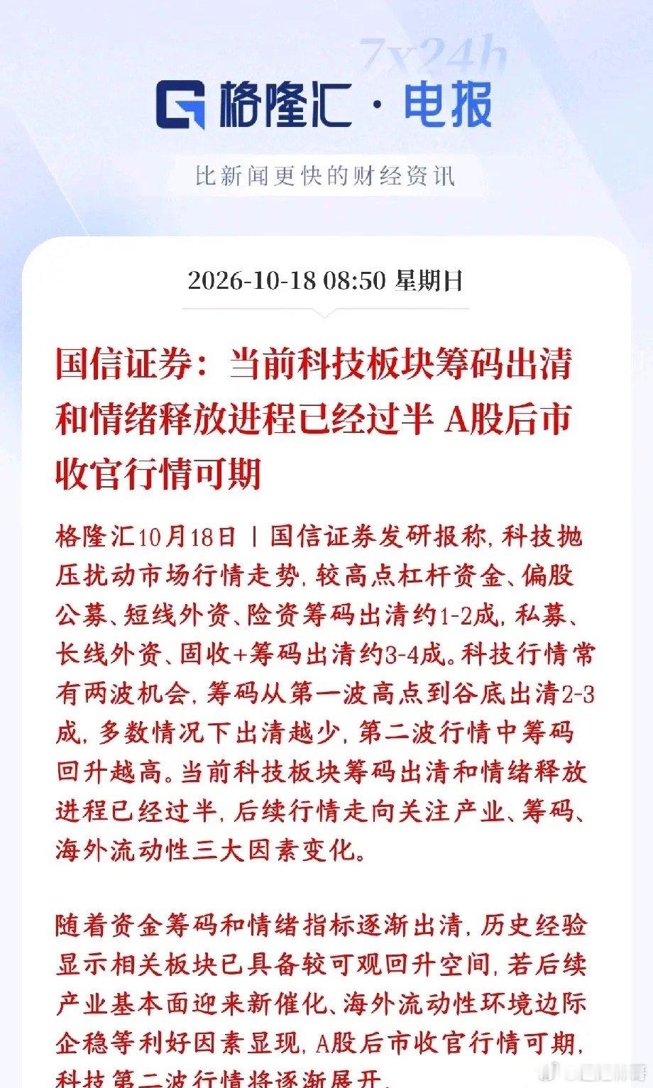 券商机构：科技股的释放已经过半，风险还是存在国信：这一轮科技跌下来，不同类型的资