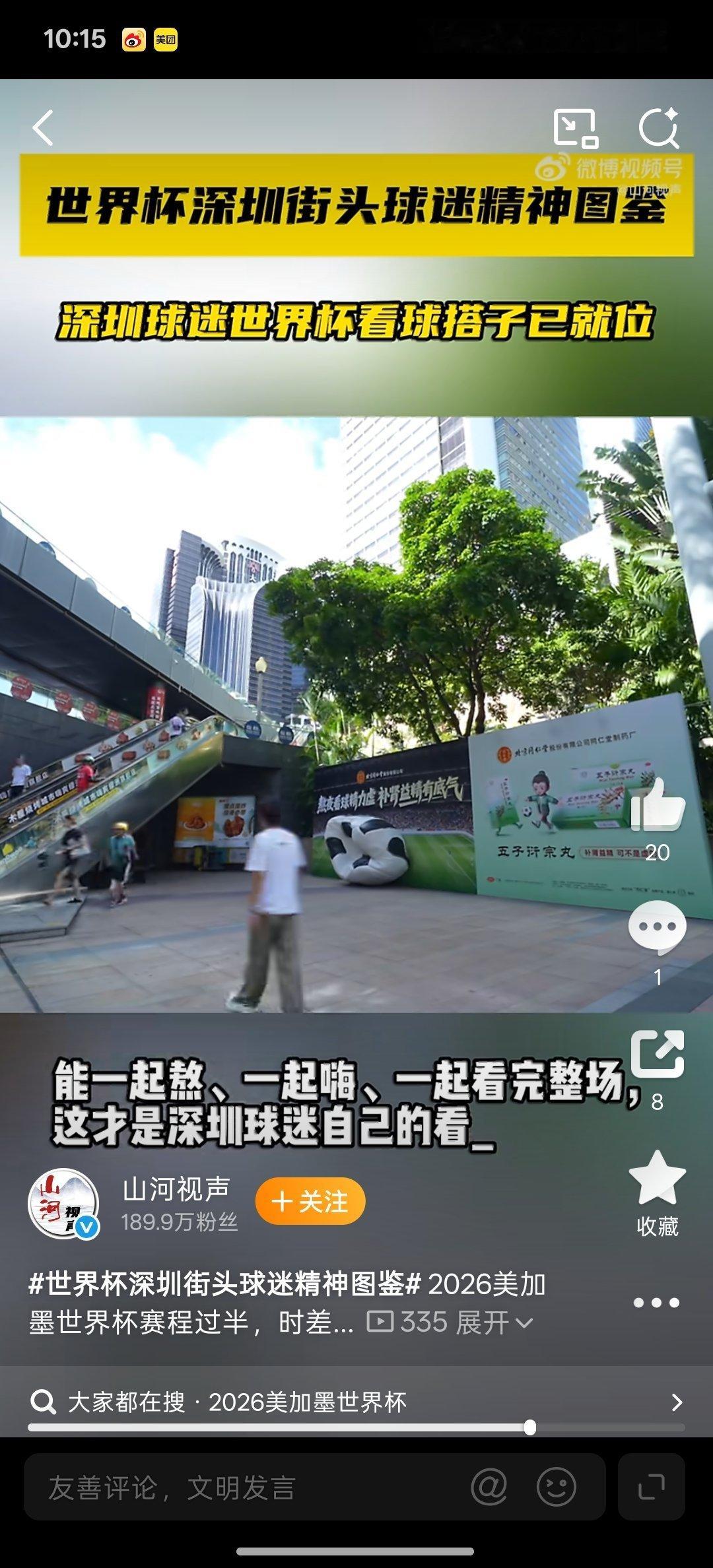 深圳球迷世界杯看球搭子已就位当世界杯主题曲响起，深圳街头的球迷们纷纷跟着哼唱，看