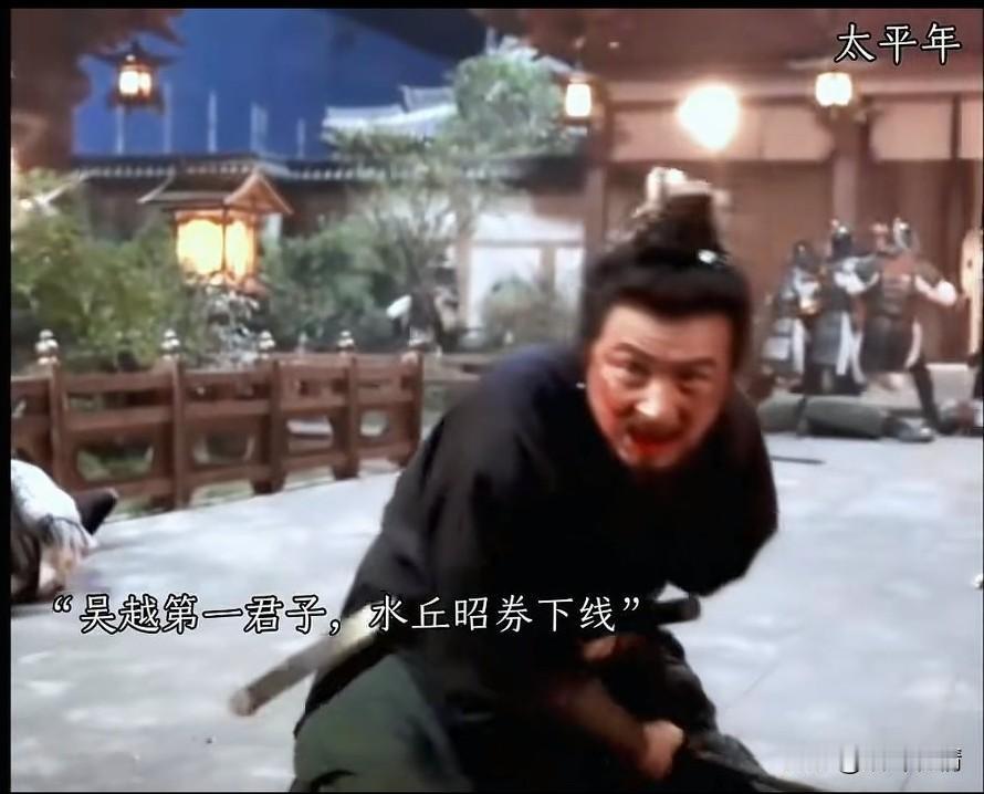 水丘昭券可以说是太平年，
从开播到目前为止一直看着比较顺眼的人，历史上他也是作为