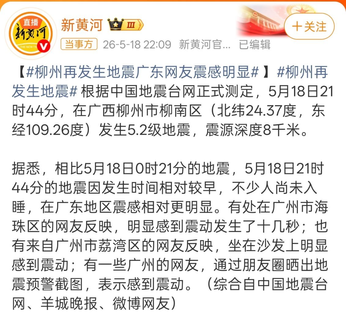 柳州再发生地震大家平时玩笑归玩笑，遇到这种事还是要放在心上，希望所有人平安。 