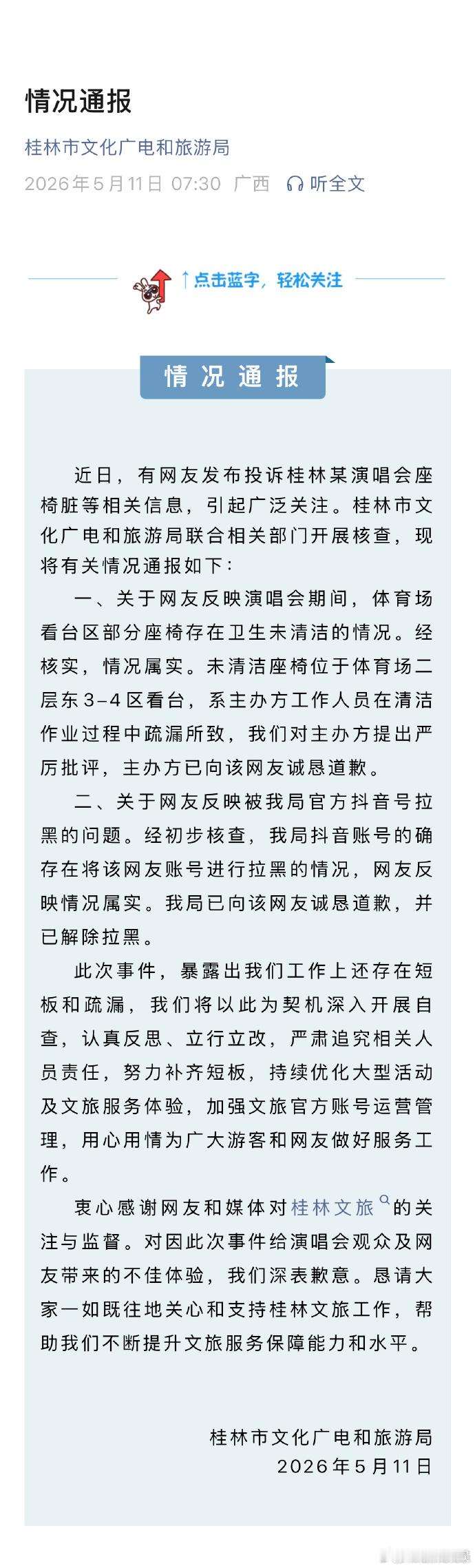 桂林文旅回应某演唱会座椅脏桂林文旅致歉 近日，有网友反映桂林某演唱会座椅脏后，被