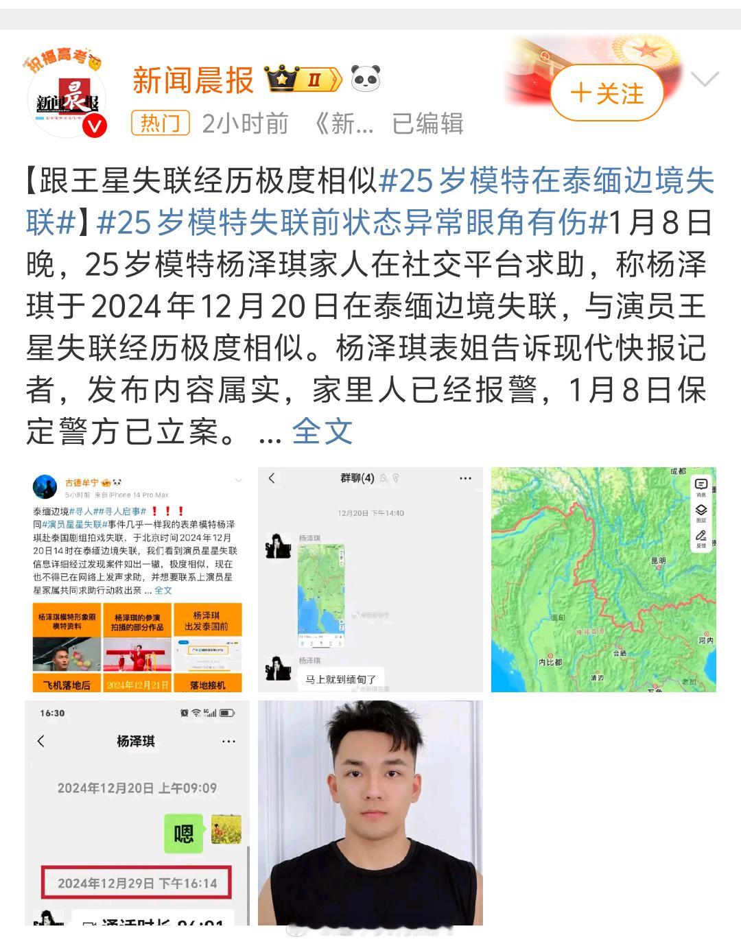 模特杨泽琪在泰缅边境失联   呼吁出境东南亚的国人加强安全防范意识，泰国相关部门