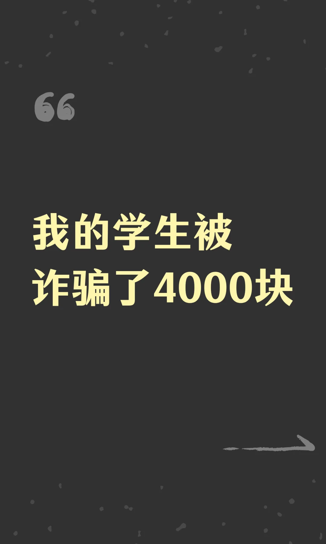我的学生被诈骗了4000块