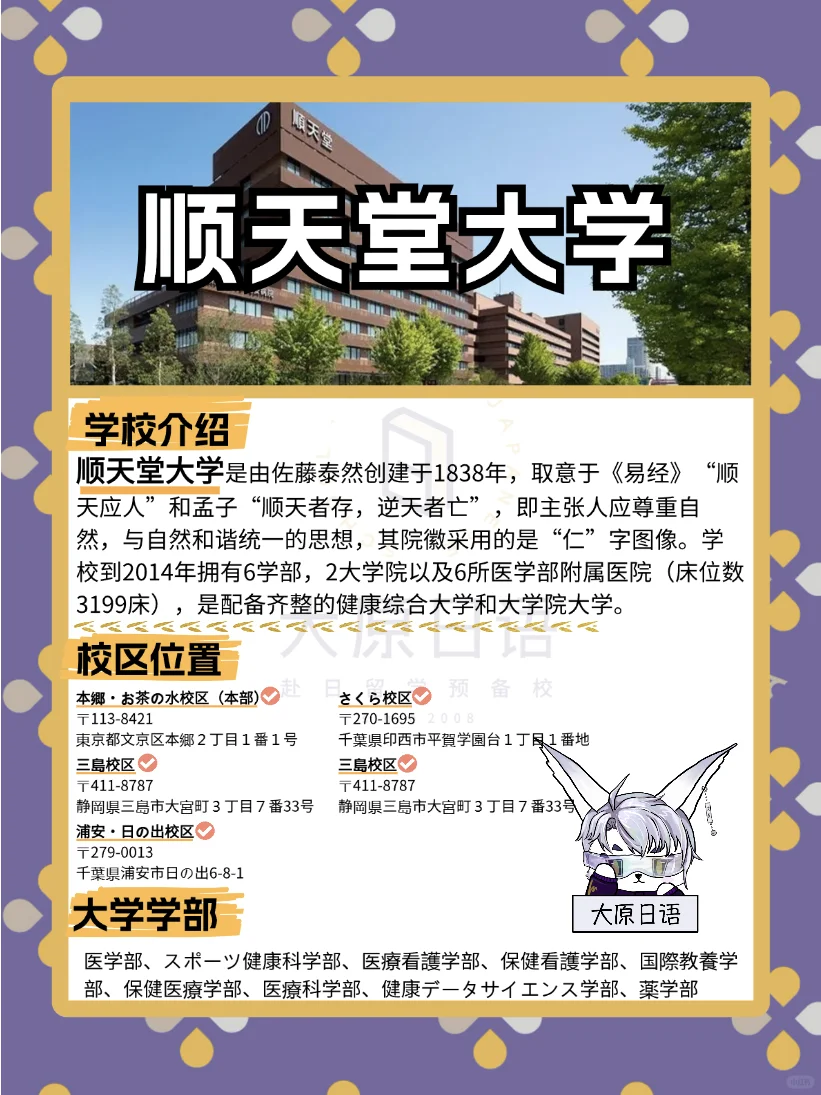 🌸2025日本大学报考篇章-顺天堂大學