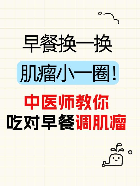 早餐换一换，肌瘤小一圈！