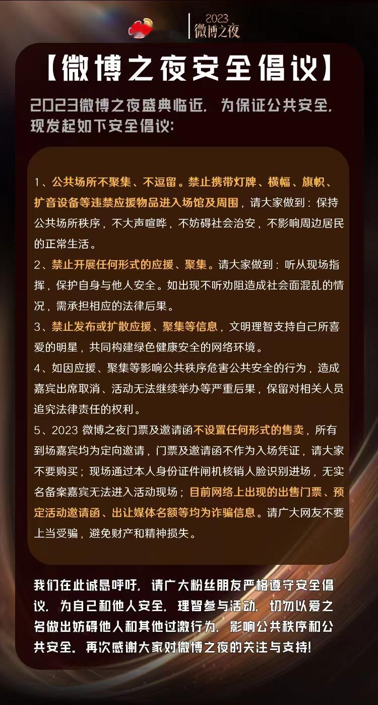  2023微博之夜临近，为保证公共安全，我们在此诚恳呼吁：公共场所不聚集、不逗留