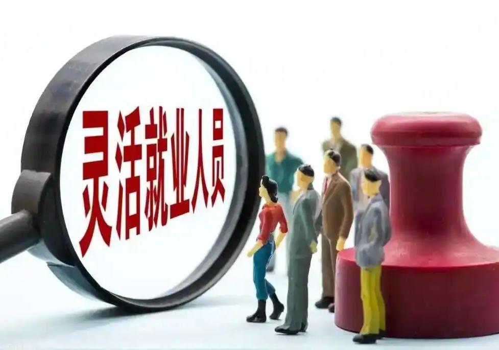 灵活就业，到底算不算失业？
答案很现实：统计上算就业，生活中算裸奔。
 
从数据
