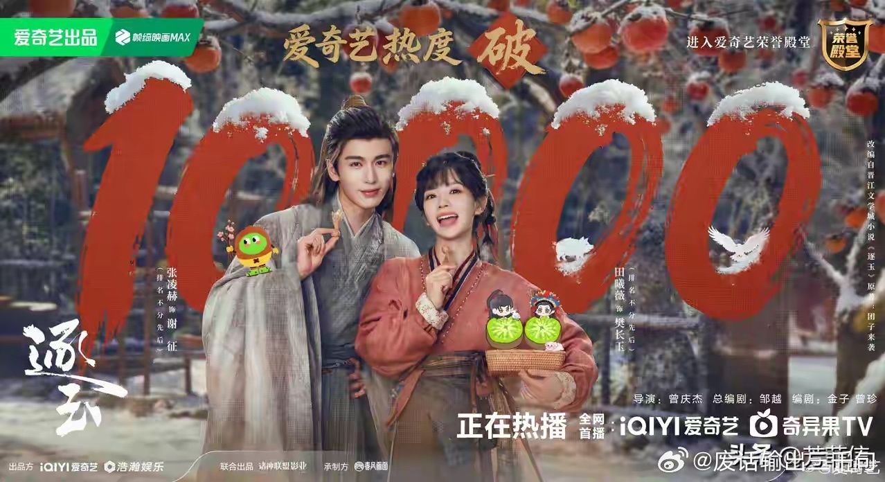 全体起立！《逐玉》爱奇艺站内热度破万达成，就此见证了平台史上第一部破万的联播剧，