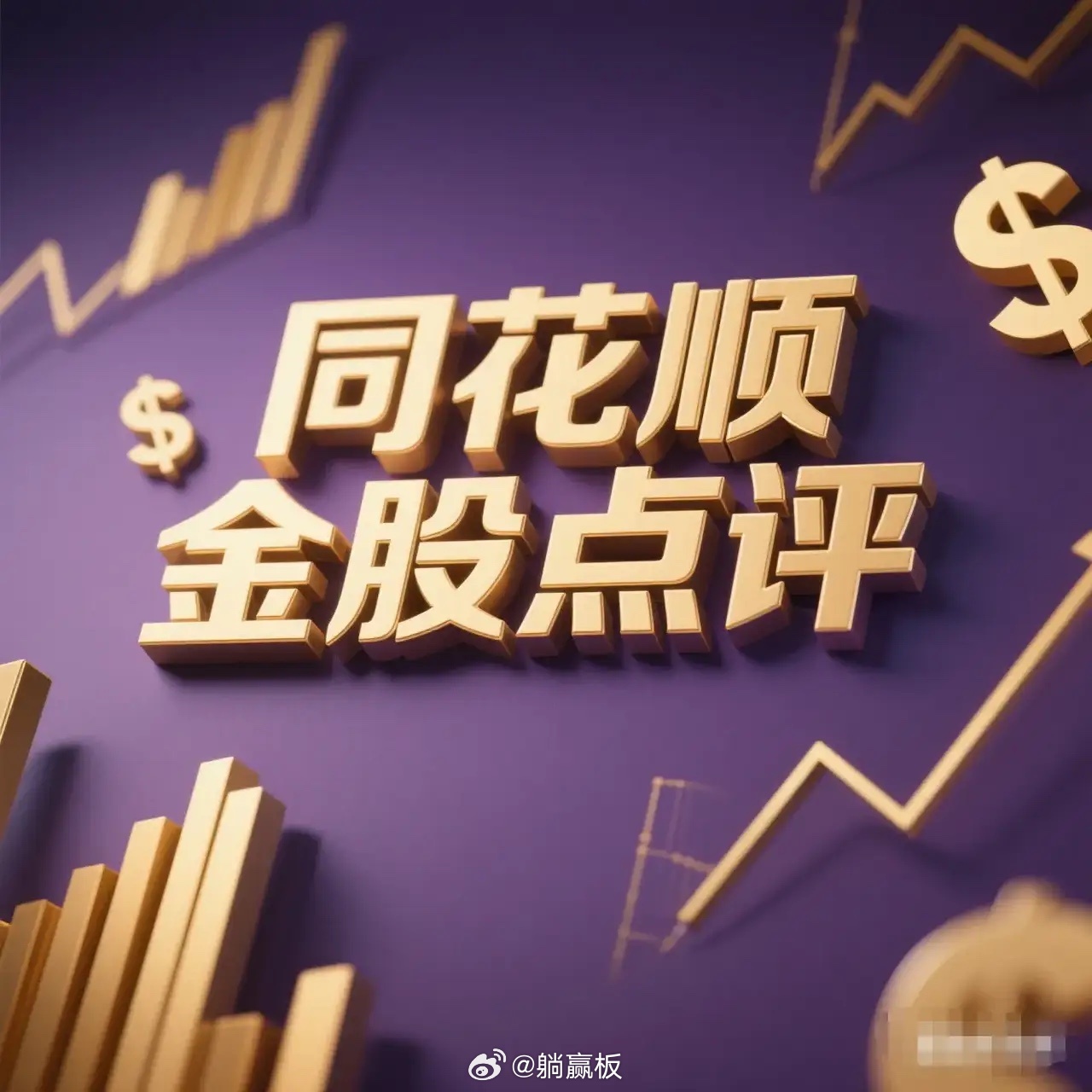 9月10日星期三。同花顺金股点评。卧龙电驱。低开高走。走也不走。吉视传媒。连续上