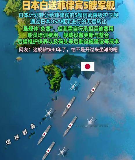 日本，把菲律宾彻底“拿捏”了：白送5艘阿武隈级护卫舰，最贵的恰恰是免费。

7月