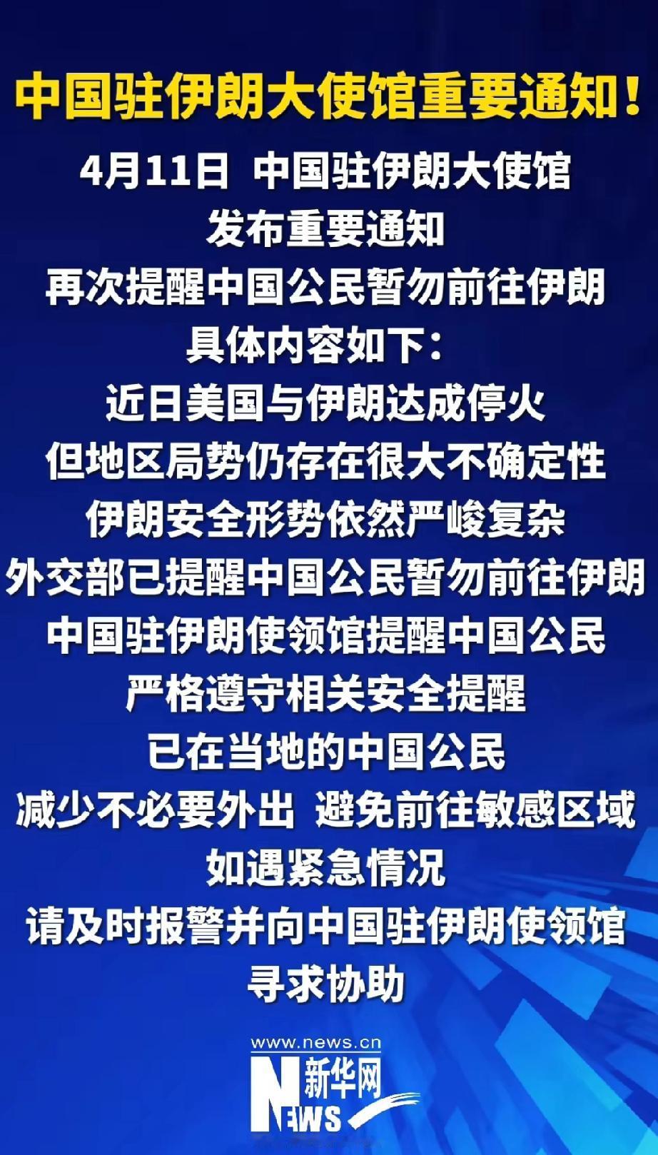 重要通知：中国外交部提醒中国人不要前往伊朗，在伊朗的中国人减少外出，注意安全。