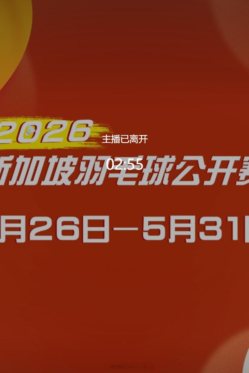 2026年新加坡羽毛球公开赛 ... 