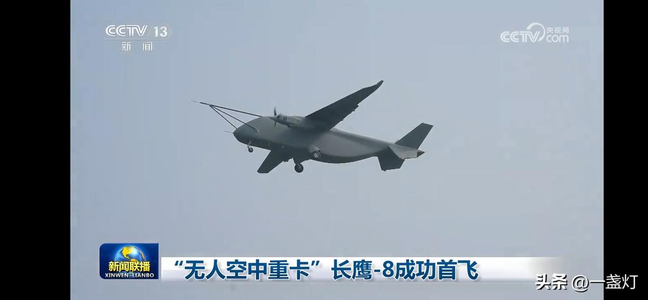 长鹰-8无人机成功首飞，科技感十足！起飞重量7吨，载荷3吨。