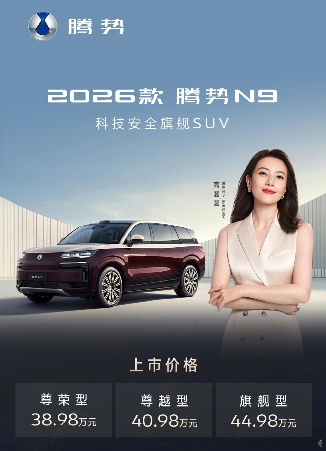 高圆圆代言的2026款腾势N9终于来了，这价格可还行？这次主要是增加了车身颜色和