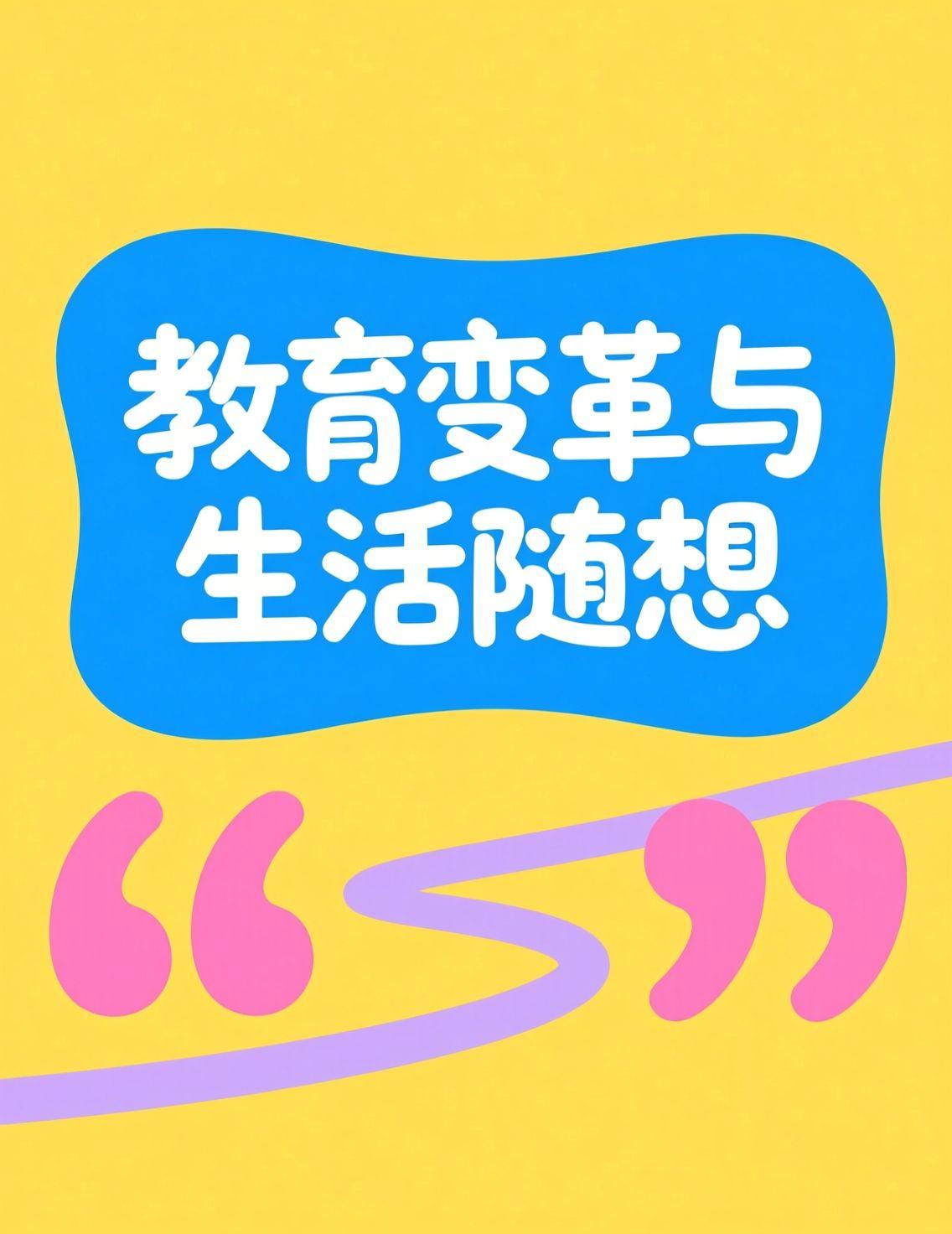 今天刷到上海和成都辟谣“取消中考”的新闻，评论区里家长们的激烈讨论让我这个哈尔滨