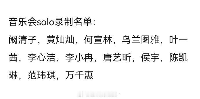 网传浪姐音乐会solo录制名单网传浪姐音乐会solo名单  音乐会solo录制名