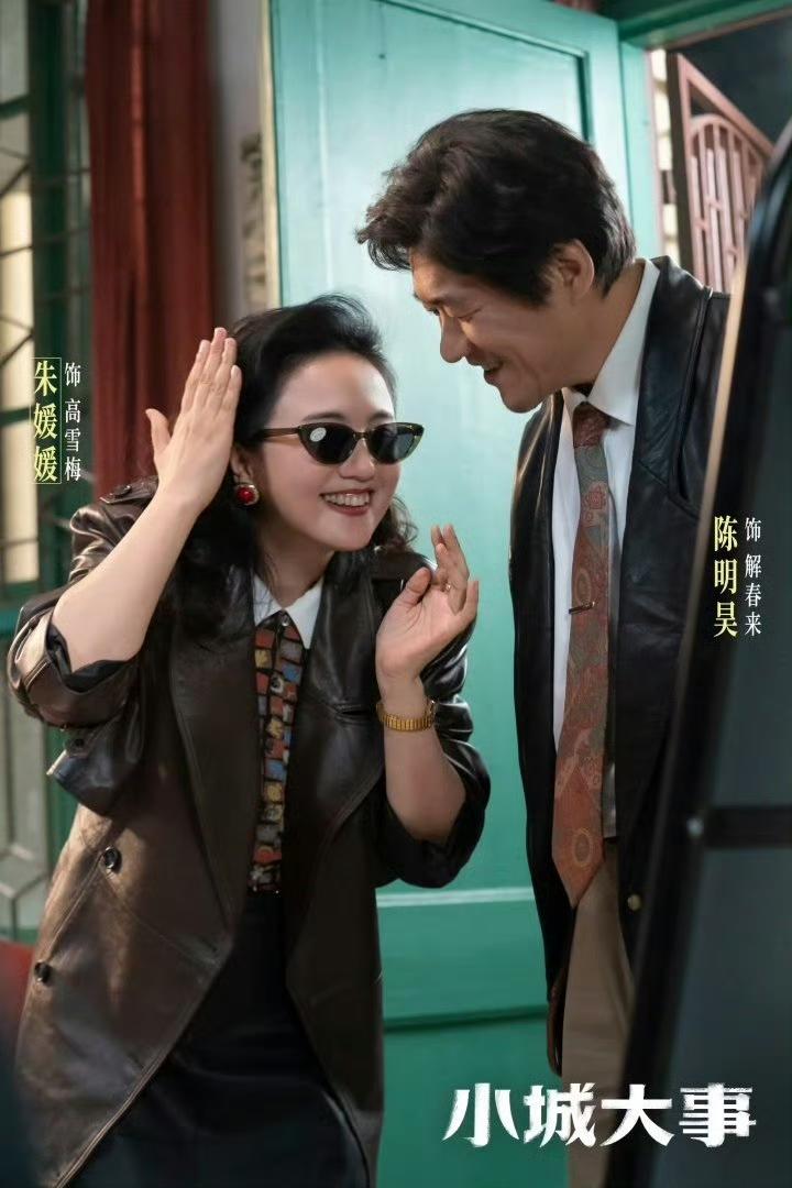 《小城大事》播到第二集，好多人发朋友圈说“破防了”。朱媛媛演的高雪梅一出场，烫着