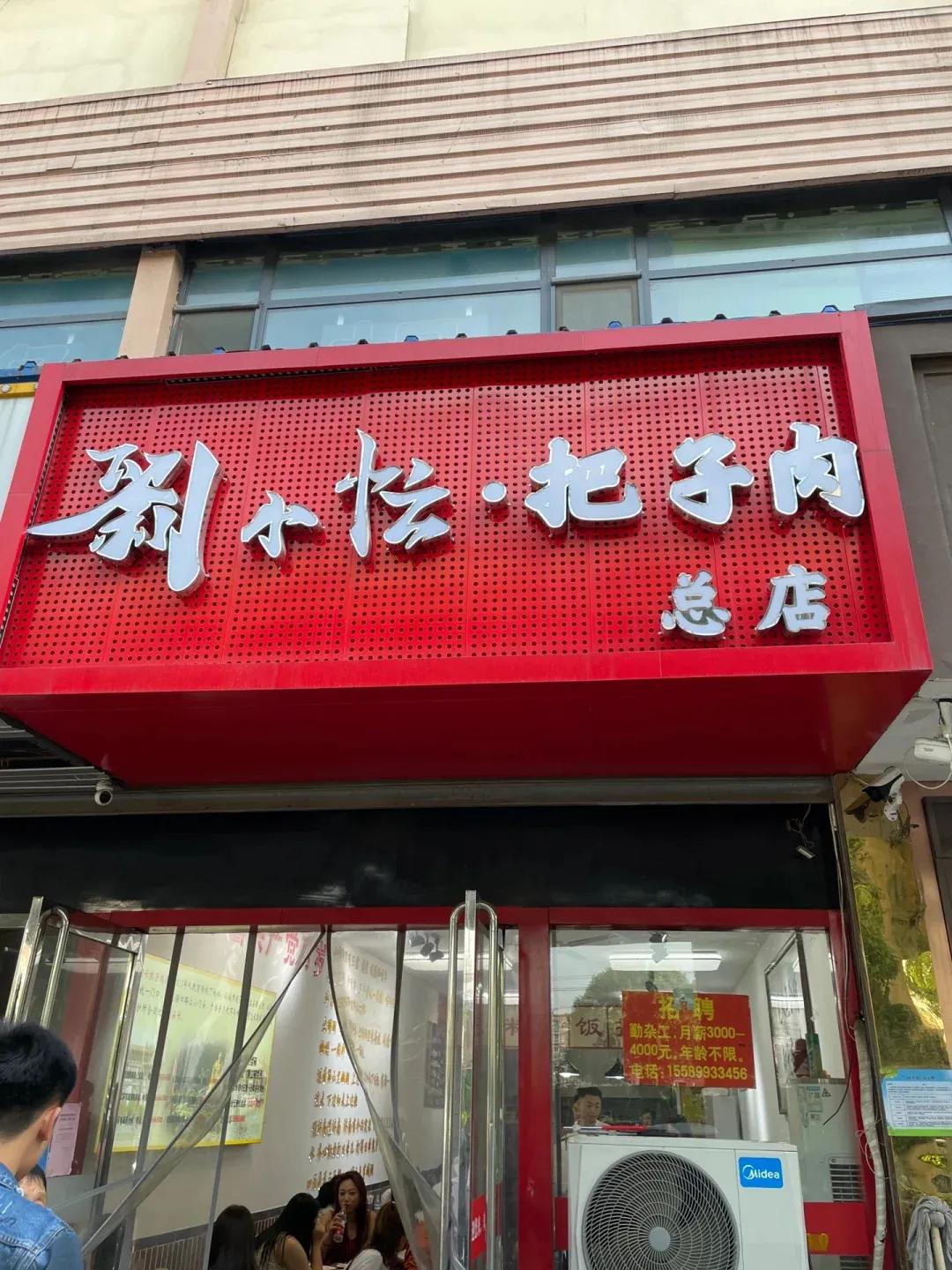 济南这家把子肉店还是很不错的！
下午店里人已然坐满了，可以拼桌
点了这些一共才花
