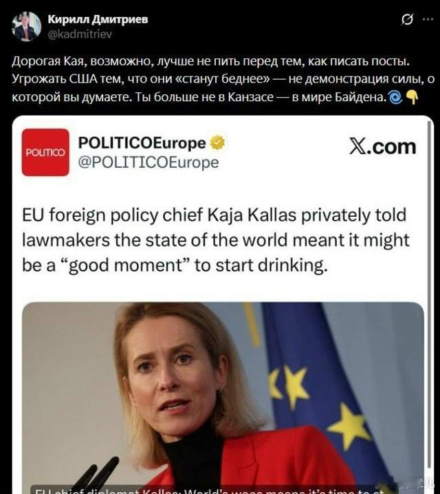 俄罗斯直投基金总裁德米特里耶夫劝诫卡拉斯在写文章前不要喝酒。亲爱的Kaya，写文