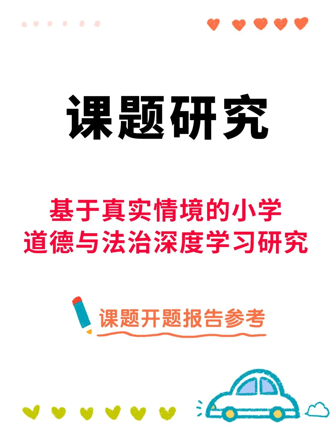 市级真实情境下小学道德与法治课题开题