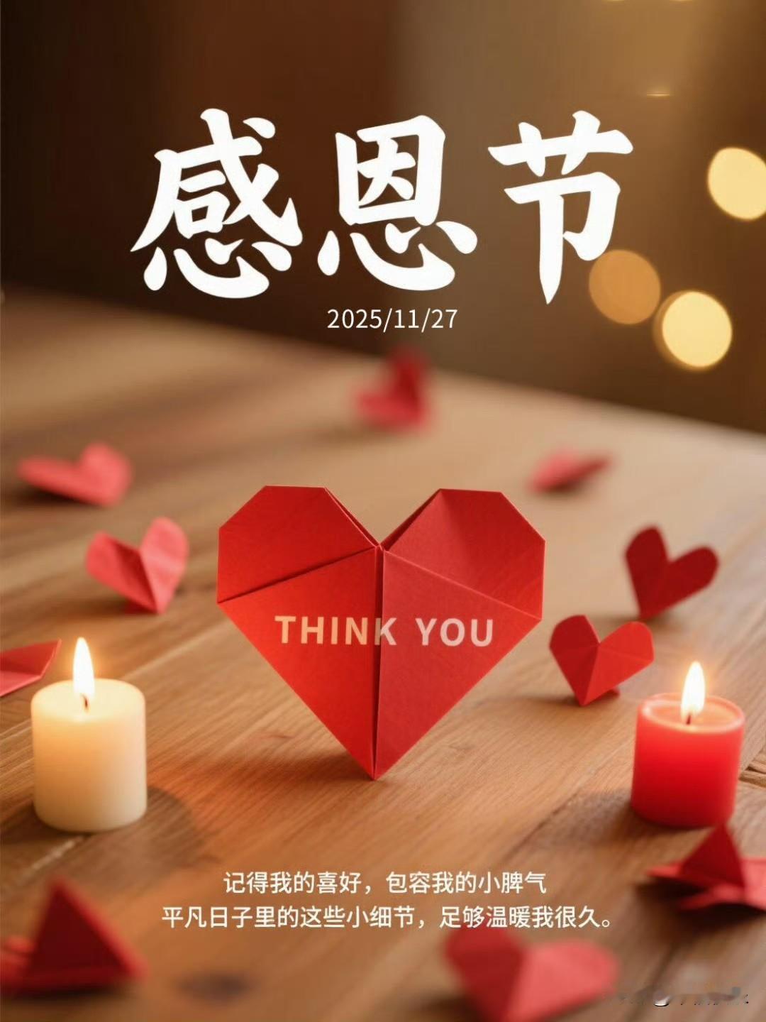 冬天虽然冷，但心是可以热的。
感谢生命中那些不期而遇的温暖，祝感恩节快乐，愿每天