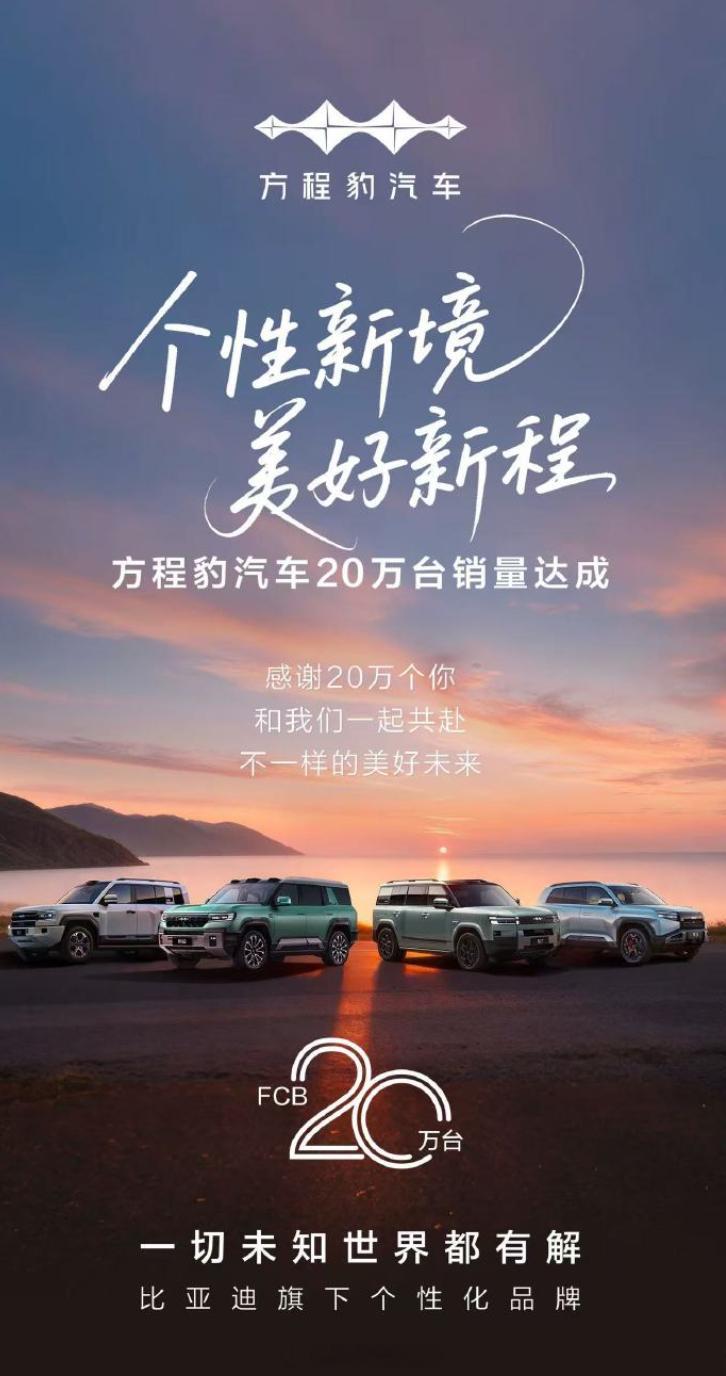 方程豹汽车仅用23个月累计销量突破20万台，跻身新势力品牌增速TOP3，品牌平均