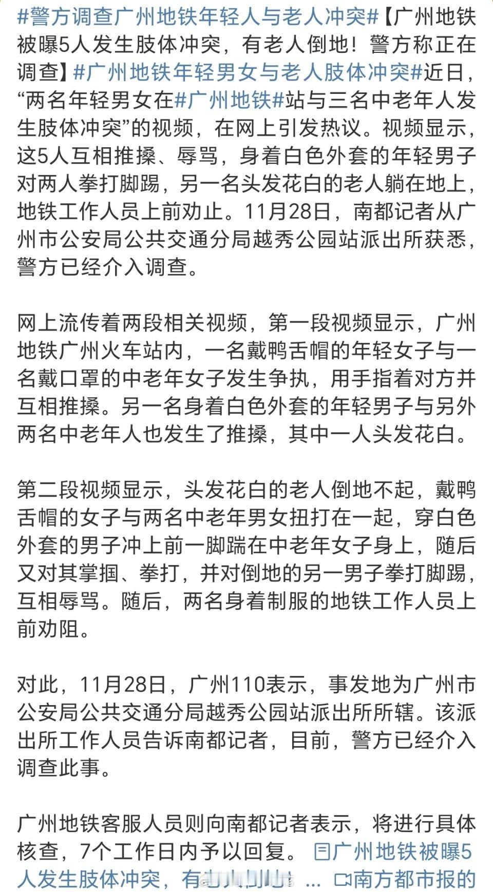警方调查广州地铁年轻人与老人冲突 唉！怎么说呢？谁都年轻过，谁都会老，陌生人，萍
