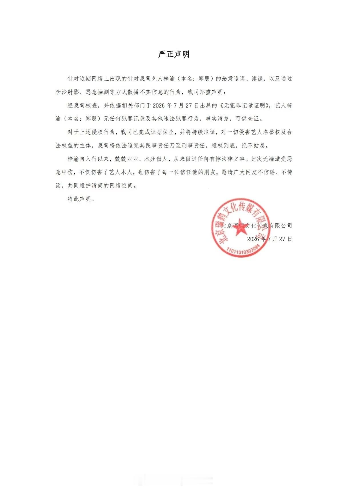 瑞鹤娱乐发布严正声明，并公布了梓渝的《无犯罪记录证明》，表示会维权到底！ 