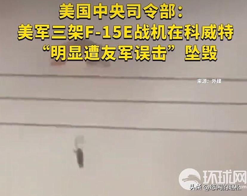美国的谎是越说越离谱！那3架美军F-15还是被友军误击的，离谱的是被同一架科威特