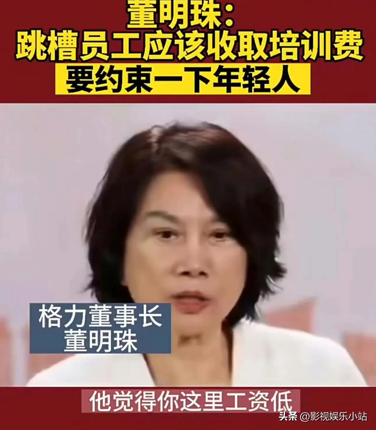 #董明珠谈离职# 董明珠：我觉的要立一个法，跳槽员工应该收取违约费，用来约束年轻