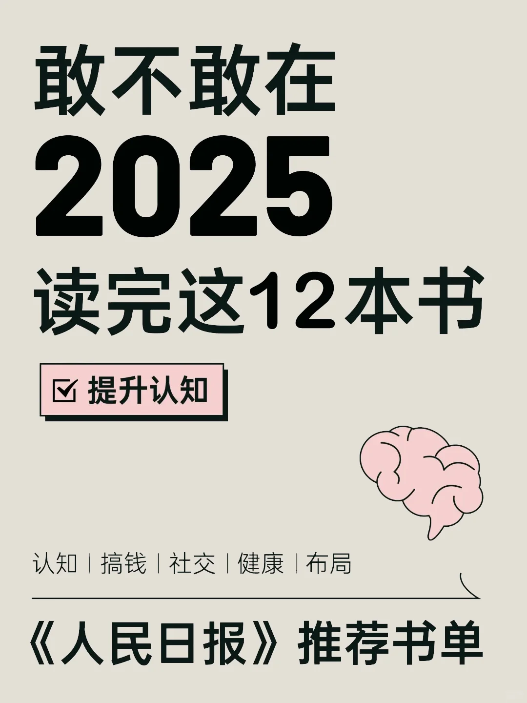 🔥敢不敢在2025年，读完这12本书📚