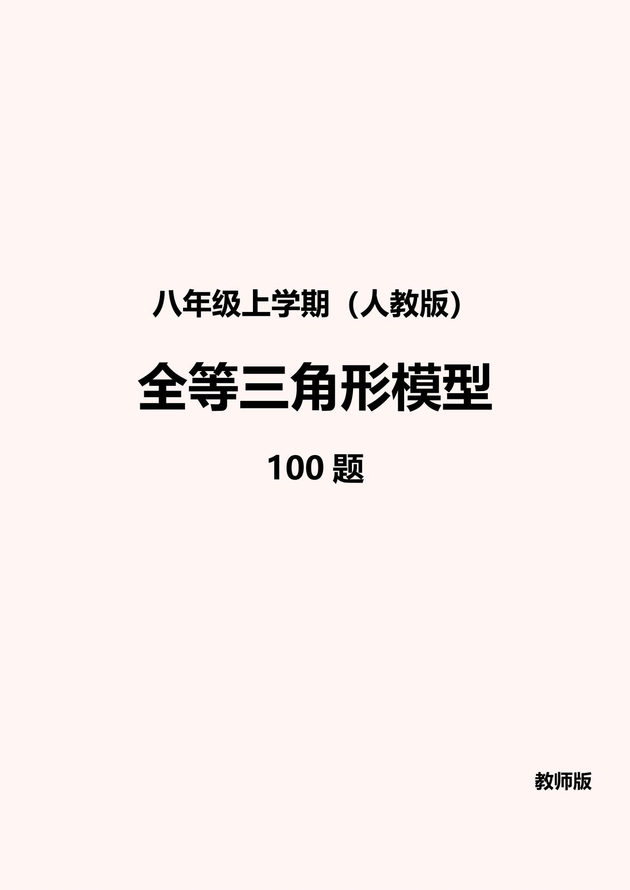 把这些做完了，你的全等三角形就没问题啦