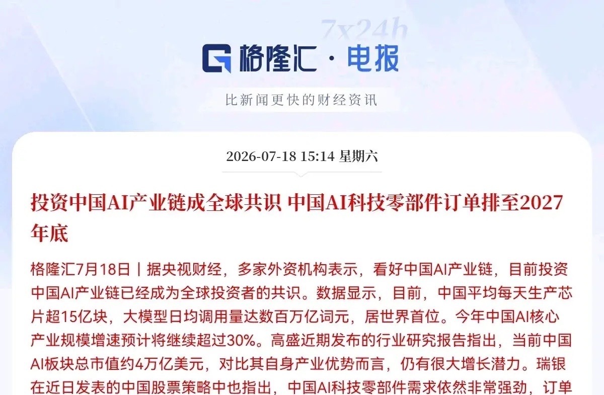外资疯抢中国AI资产，订单排到2027年底，科技股情绪拉满，下周一大科技板块真的