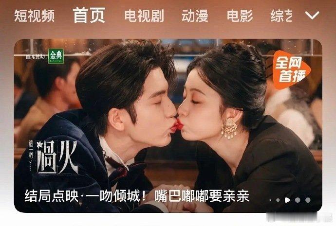 这一秒过火点映海报张凌赫王楚然嘟嘴亲亲，求这张原图！张凌赫王楚然嘟嘴亲亲