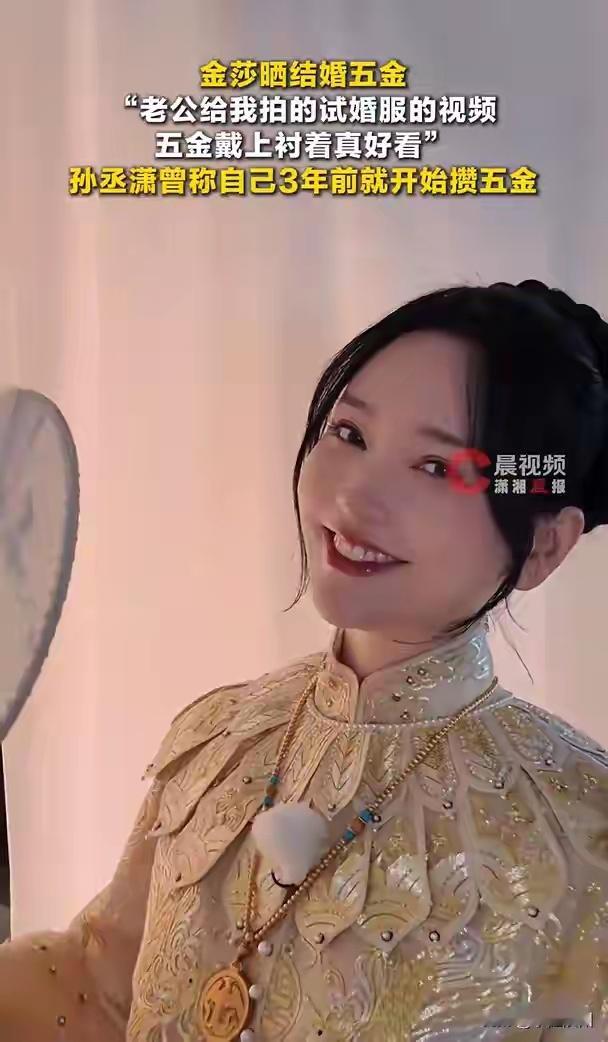 金莎晒结婚“五金”！孙丞潇曾称3年前就开始攒“五金”，那时候金价才四五百元 