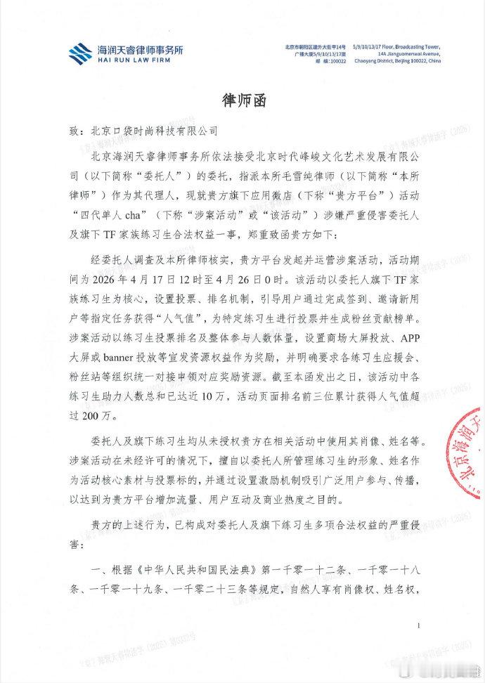 【时代峰峻发律师函】时代峰峻发函追责 4月24日，发文：致北京口袋时尚科技有限公