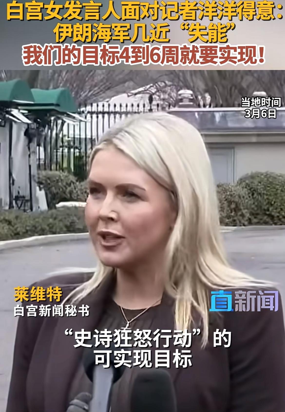 白宫女发言人洋洋得意，面对记者夸下海口，她说伊朗海军几乎失去战斗力了，我们的目标