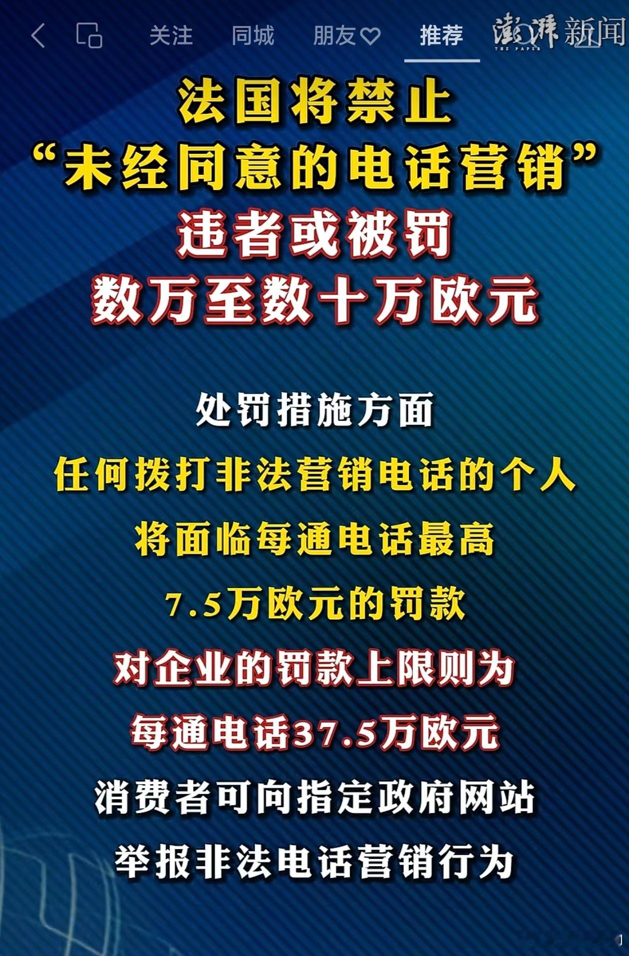 澎湃新闻报道，法国对营销骚扰电话下狠手了，违者罚款数十万欧元！看看吧，这类骚扰电