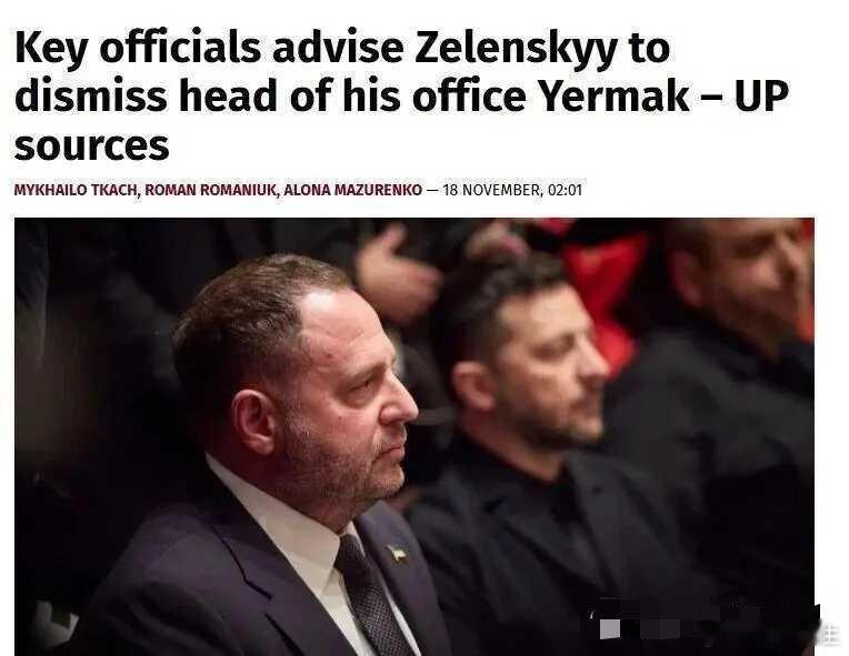 11月19日，乌克兰能源腐败案件继续发酵，总统办公厅主任叶尔马克或被解职。来自人