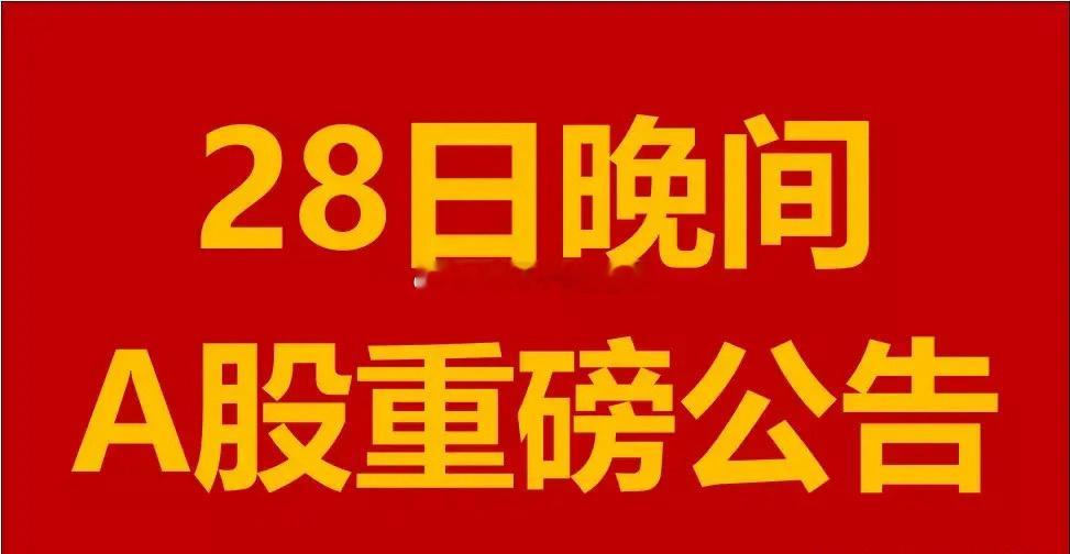 周四晚间A股上市公司重大事项公告。一、停复牌公告。1、恒丰纸业(600356.S