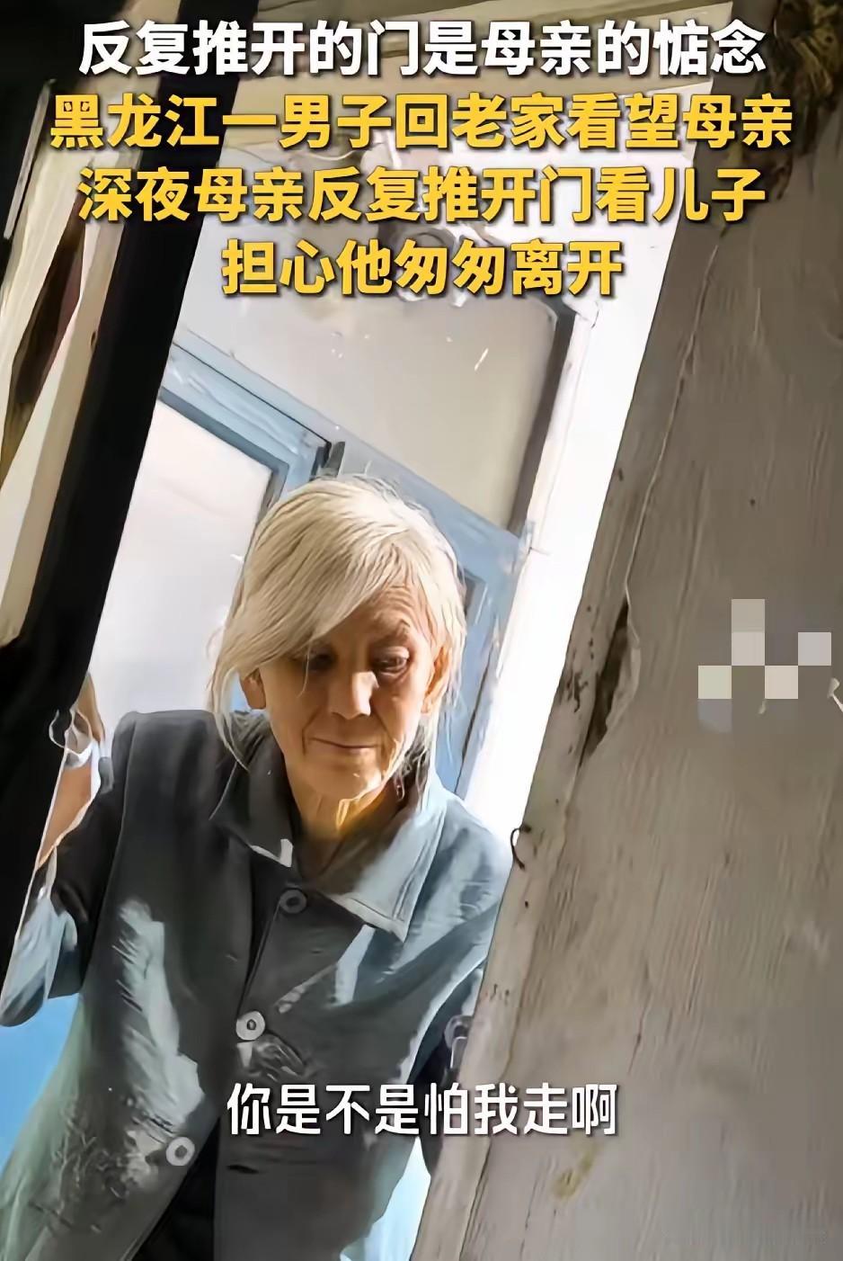 把我看哭了！黑龙江一男子假期回家看望母亲，不料夜里男子回屋睡觉后，男子母亲竟一次