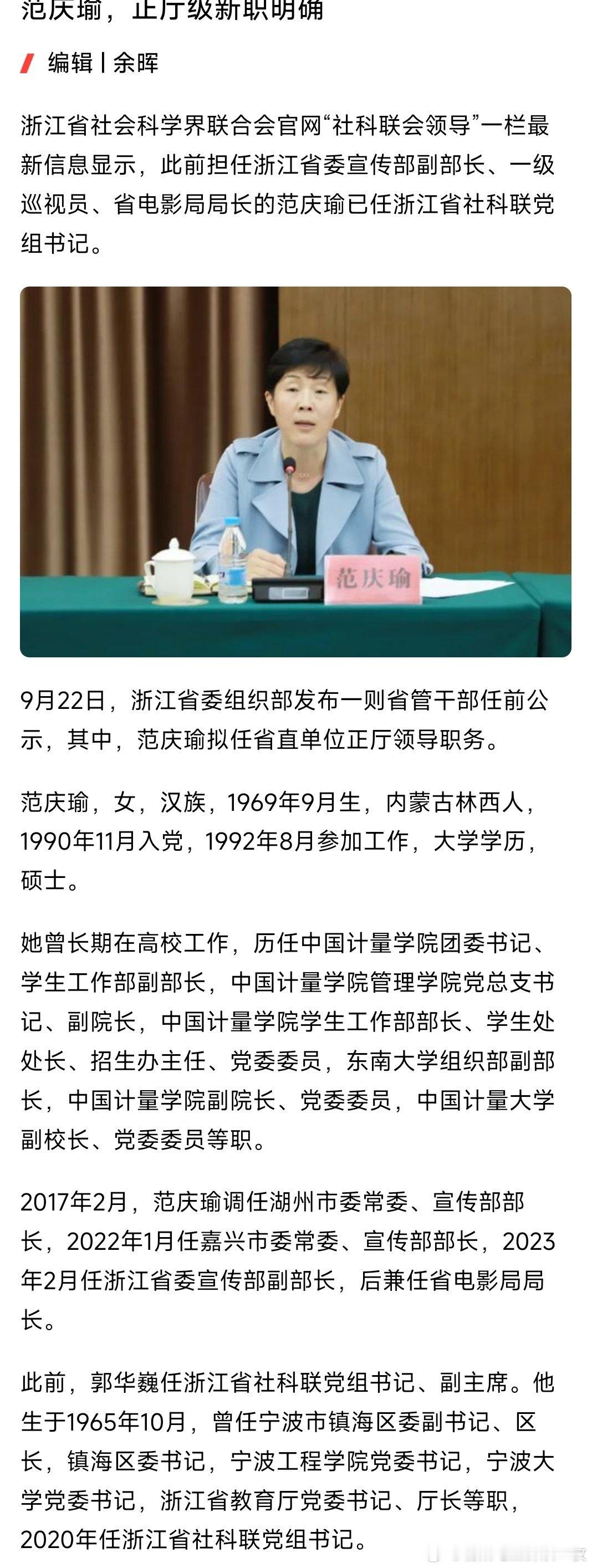 范庆瑜已任浙江省社科联党组书记。热点现场 ​​​