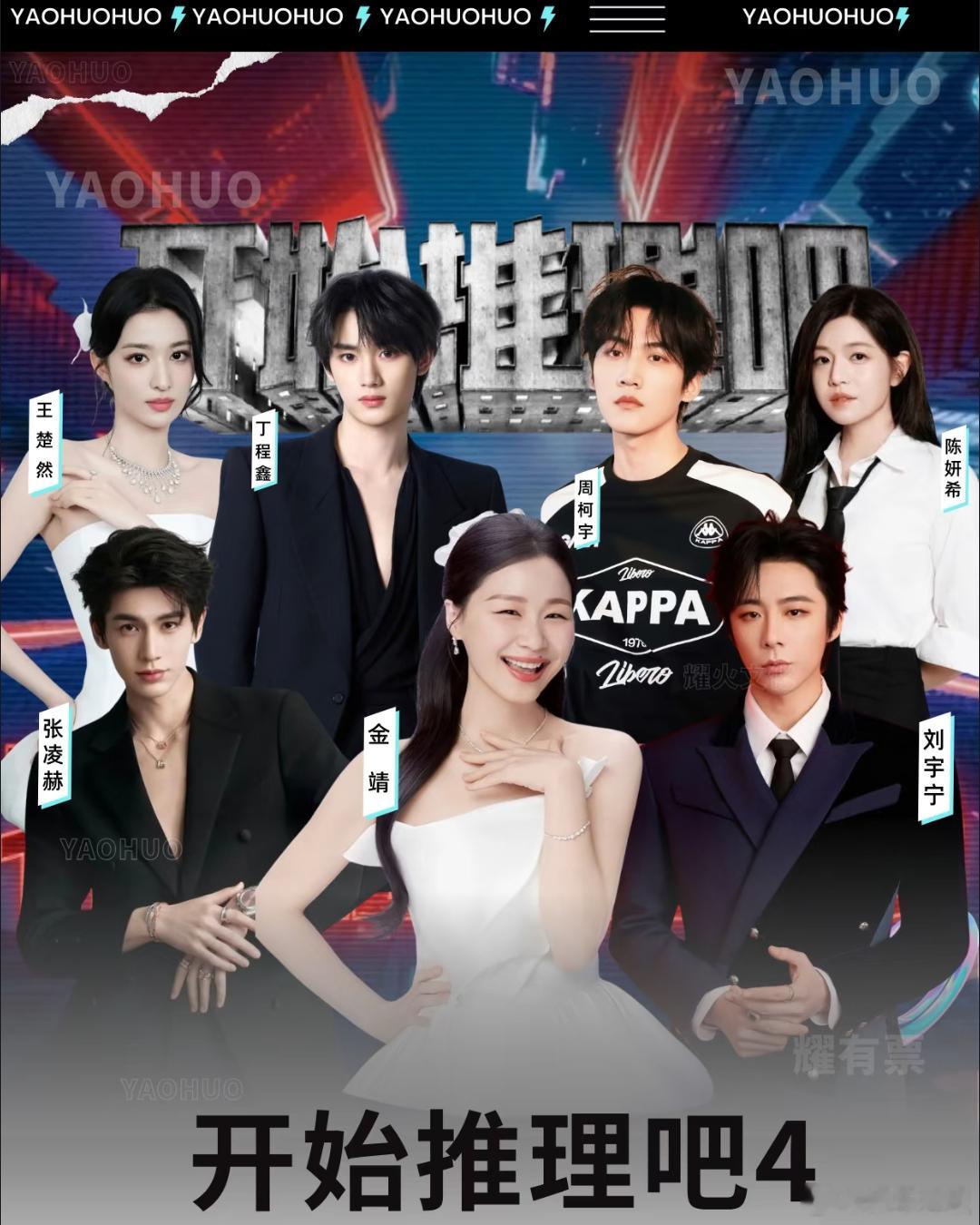 金靖开推4海报C位 开始推理吧第四季的网传阵容海报来了，金靖飞行变常驻，直接站到