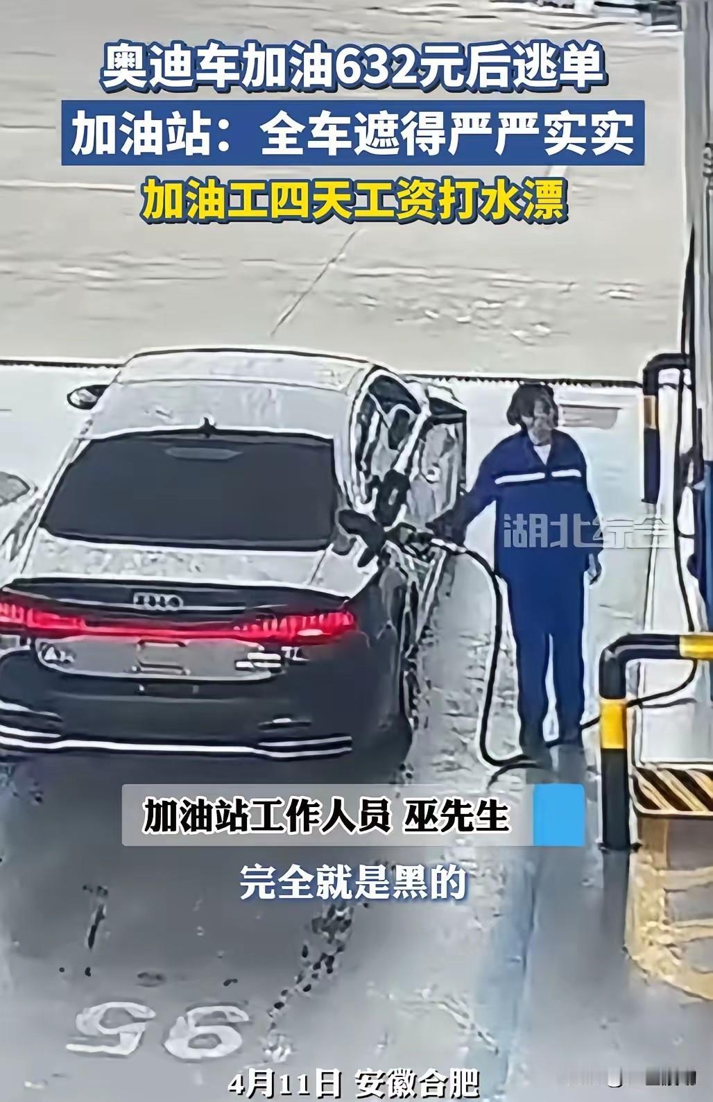 顶风作案，合肥这位奥迪车主胆子够大的，又一次加油逃单，真是拎不清形势。
前两天路