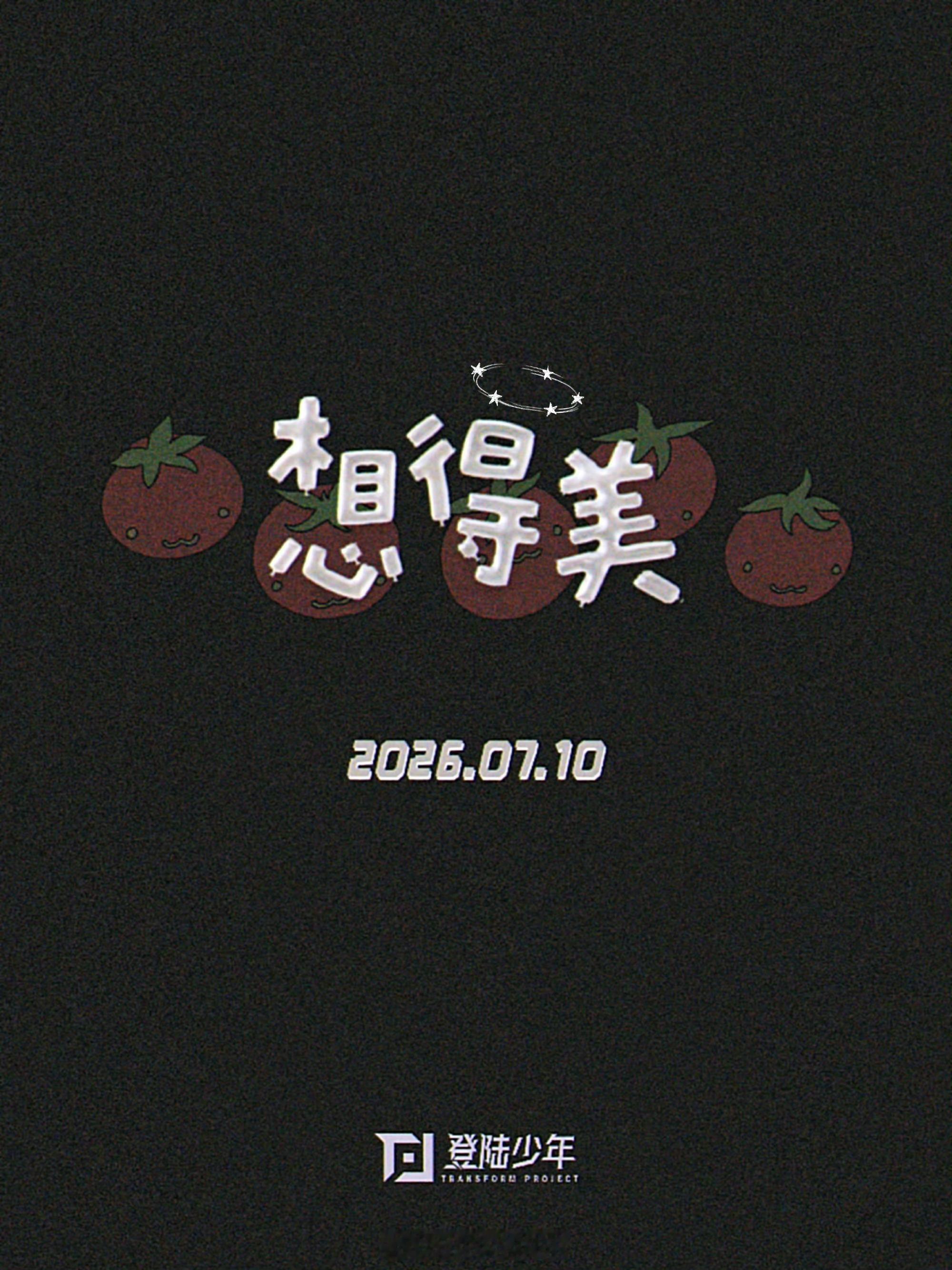 没空跟你们闹了TOP新歌叫想得美登陆少年新歌想得美上线
