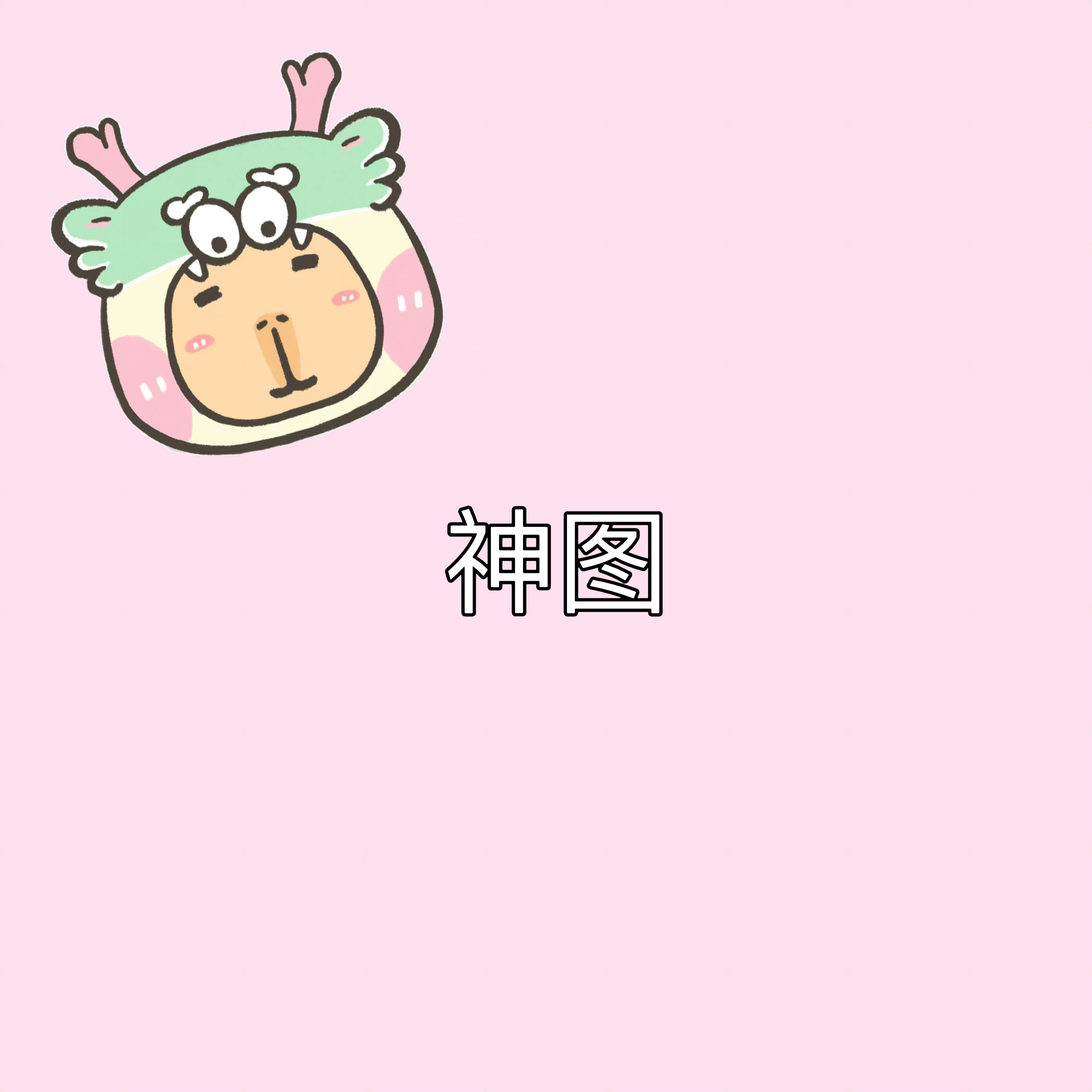 分享一下你担神图[送花花]#桃气树洞#💕#今日互动# ​​​