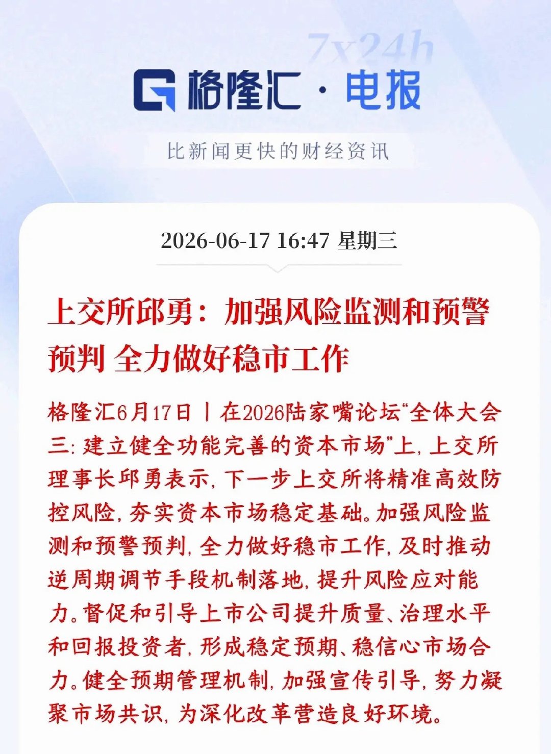 稳股市的政策性消息出现了，给股民增添信心上交所在陆家嘴论坛表态，核心一句话：交易