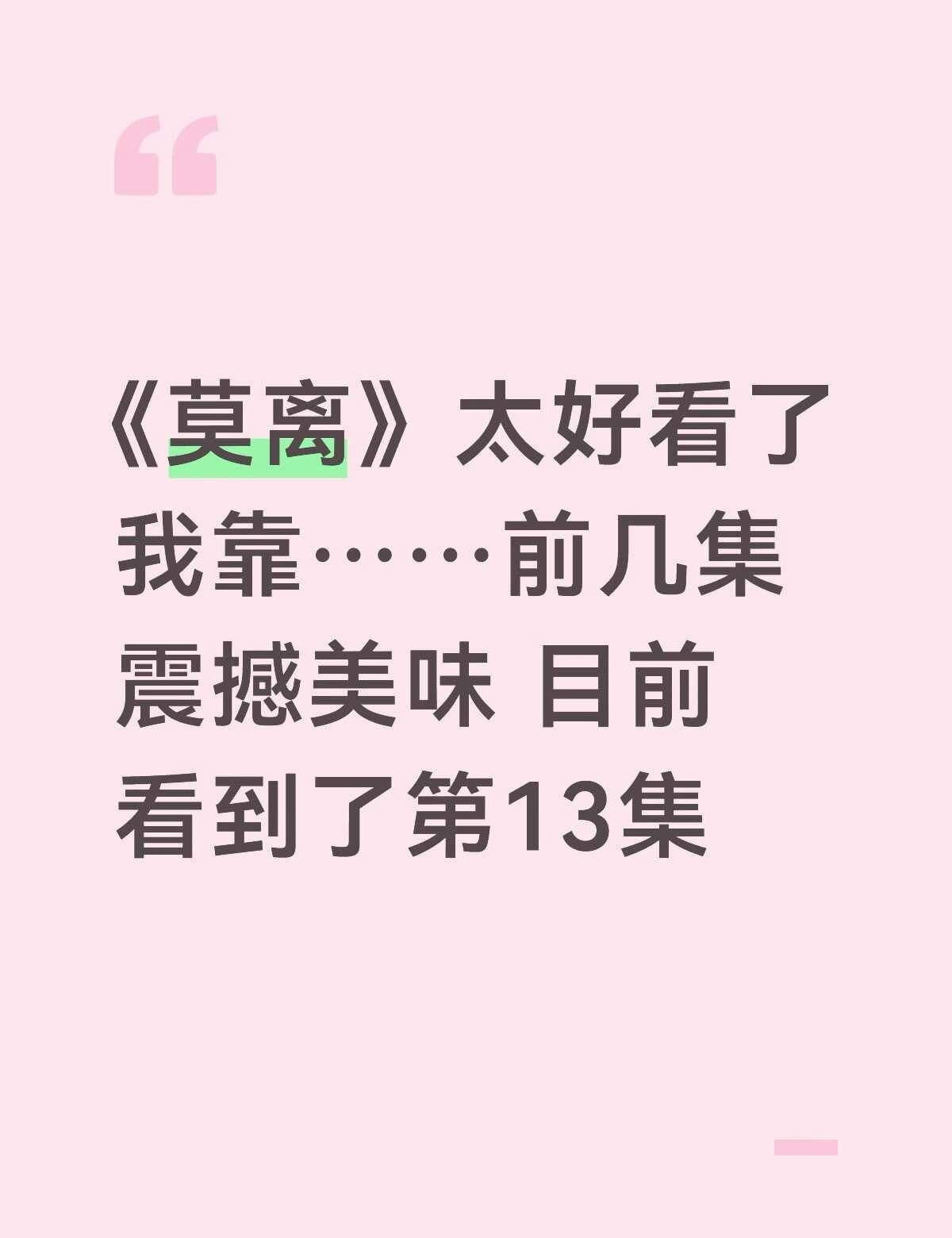 莫离 白鹿 丞磊 拯救剧荒 推荐好剧 追剧打卡