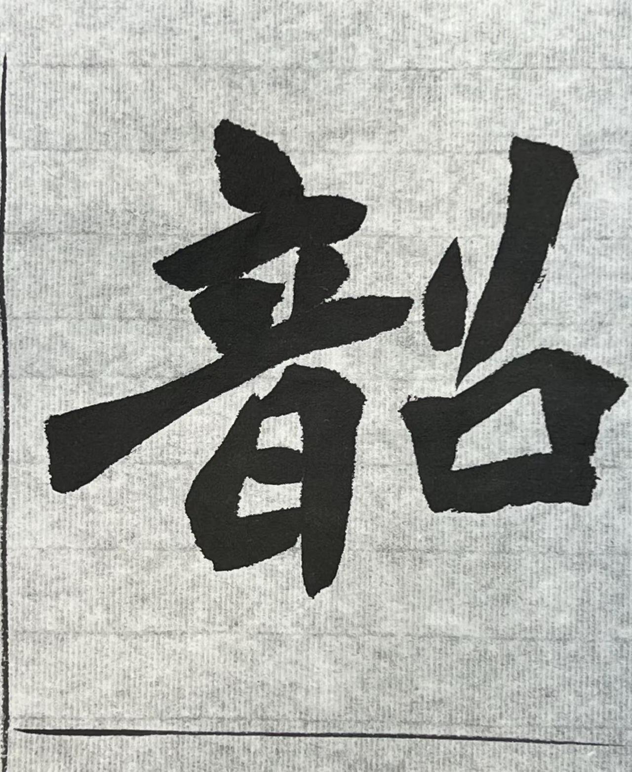 昨日公益直播元绪墓志单字 你的魏碑作品晒出来 创作者中心 创作灵感