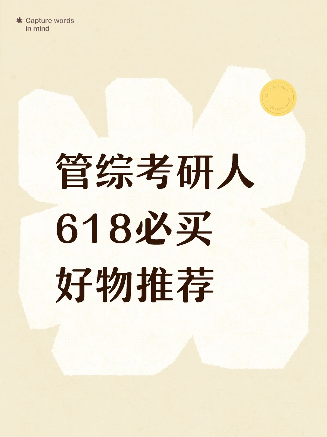 管综考研人618购物清单